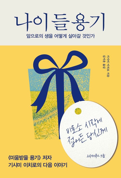 나이 들 용기 - 앞으로의 생을 어떻게 살아갈 것인가