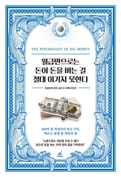 월급만으로는 돈이 돈을 버는 걸 절대 이기지 못한다 - 최성락의 돈의 심리 두 번째 이야기