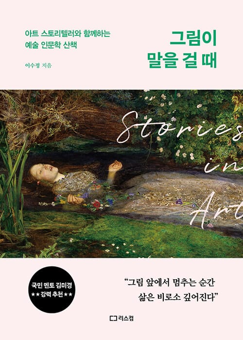 그림이 말을 걸 때 - 아트 스토리텔러와 함께하는 예술 인문학 산책