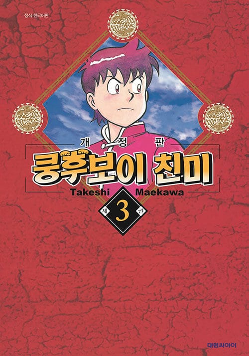 쿵후보이 친미 개정판 3