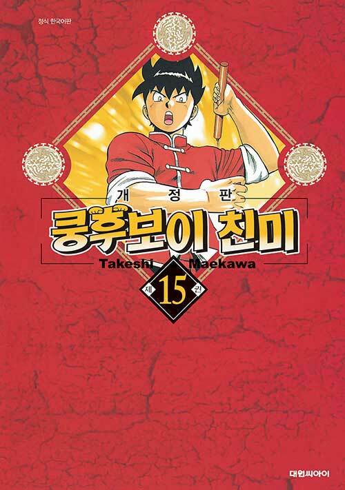 쿵후보이 친미 개정판 15