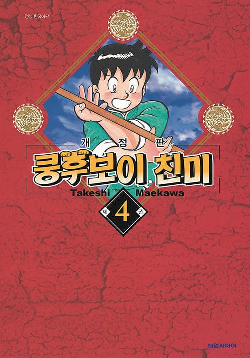 쿵후보이 친미 개정판 4