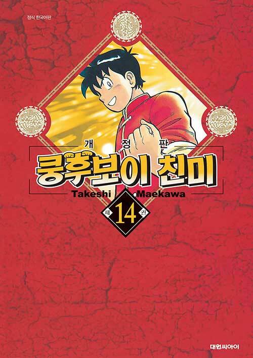 쿵후보이 친미 개정판 14