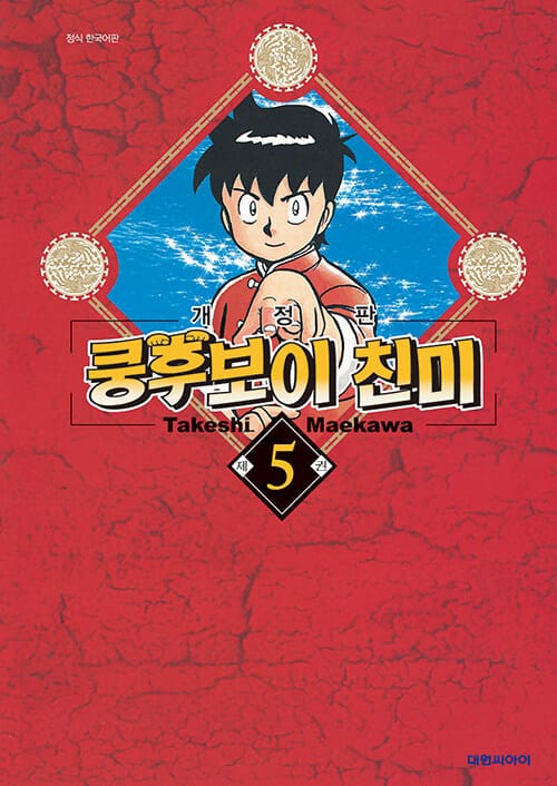 쿵후보이 친미 개정판 5