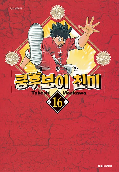 쿵후보이 친미 개정판 16