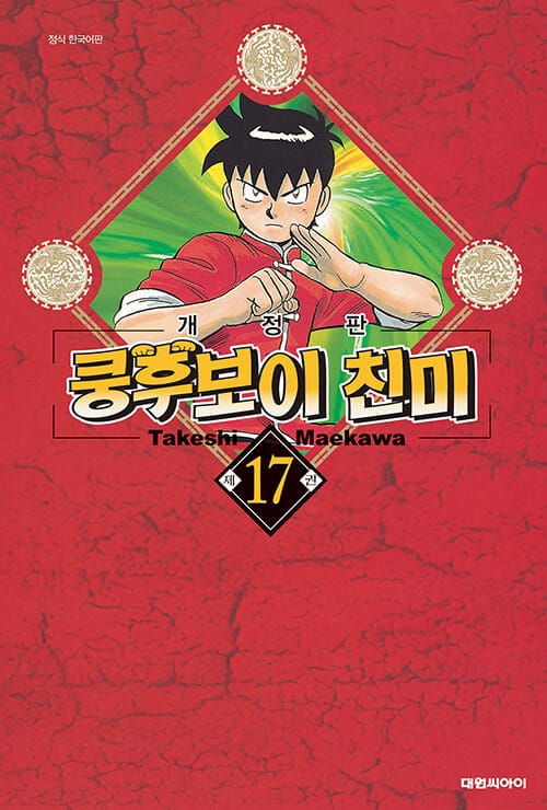 쿵후보이 친미 개정판 17