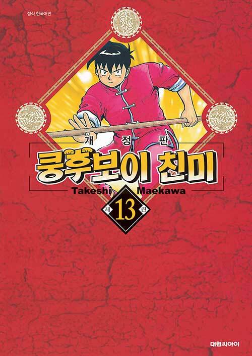 쿵후보이 친미 개정판 13