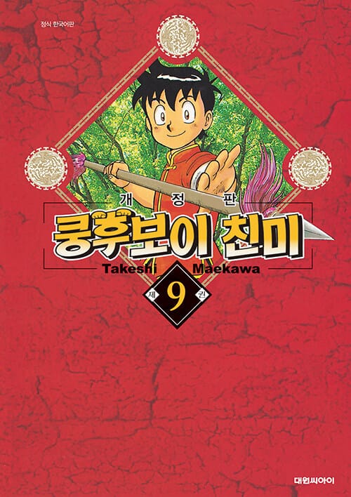 쿵후보이 친미 개정판 9