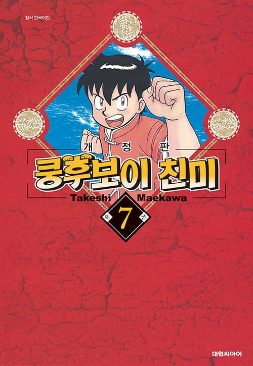 쿵후보이 친미 개정판 7