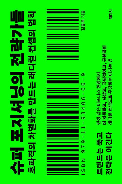 슈퍼 포지셔닝의 전략가들 - 초파격의 차별화를 만드는 래디컬 컨셉의 법칙