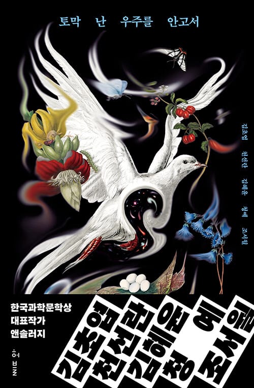 토막 난 우주를 안고서 - 한국과학문학상 대표작가 앤솔러지