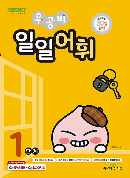 우공비 일일어휘 1단계 - 초등 1학년 수준
