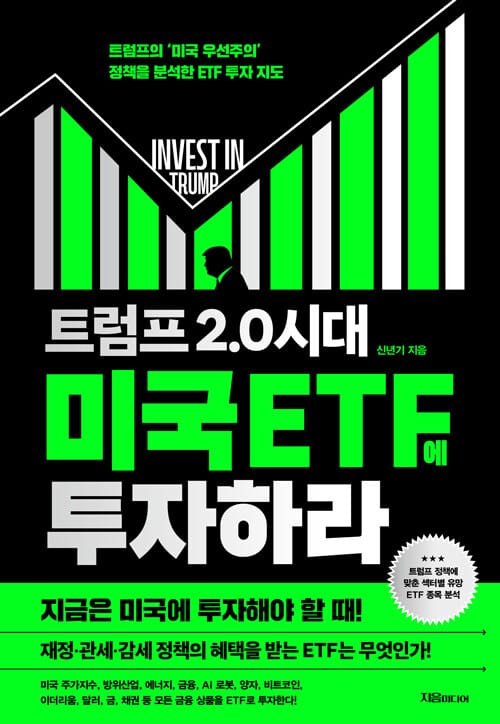 트럼프 2.0 시대 미국 ETF에 투자하라