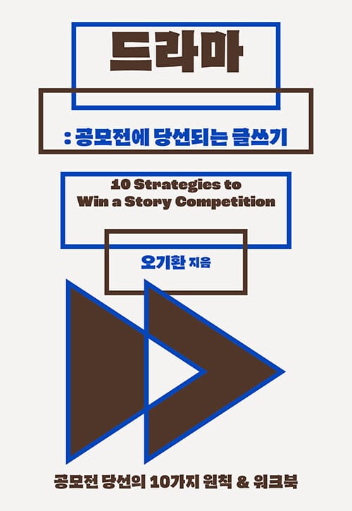 드라마 : 공모전에 당선되는 글쓰기 - 공모전 당선의 10가지 원칙 & 워크북