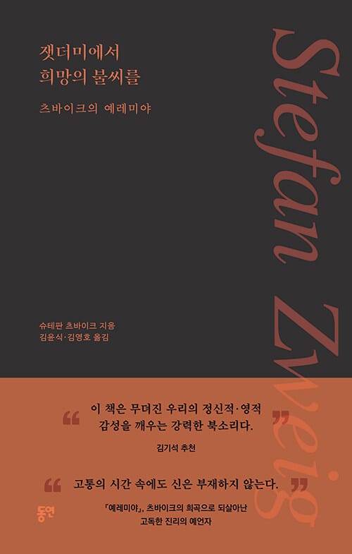 잿더미에서 희망의 불씨를 - 츠바이크의 예레미야
