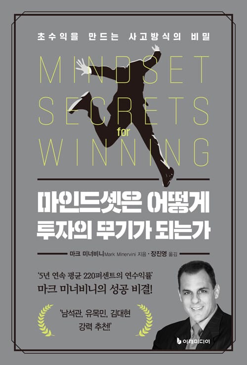 마인드셋은 어떻게 투자의 무기가 되는가 - 초수익을 만드는 사고방식의 비밀