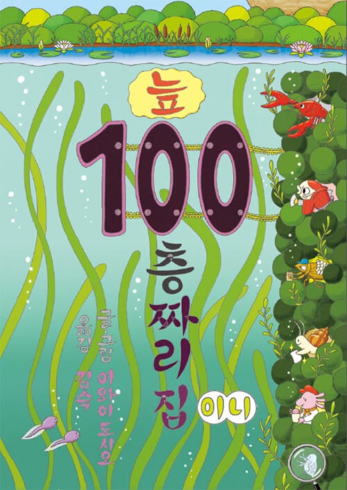 늪 100층짜리 집 (미니 보드북)
