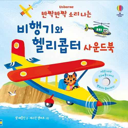 반짝반짝 소리 나는 비행기와 헬리콥터 사운드북