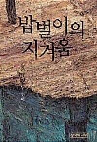 밥벌이의 지겨움 - 칼의 노래 100만부 기념 사은본