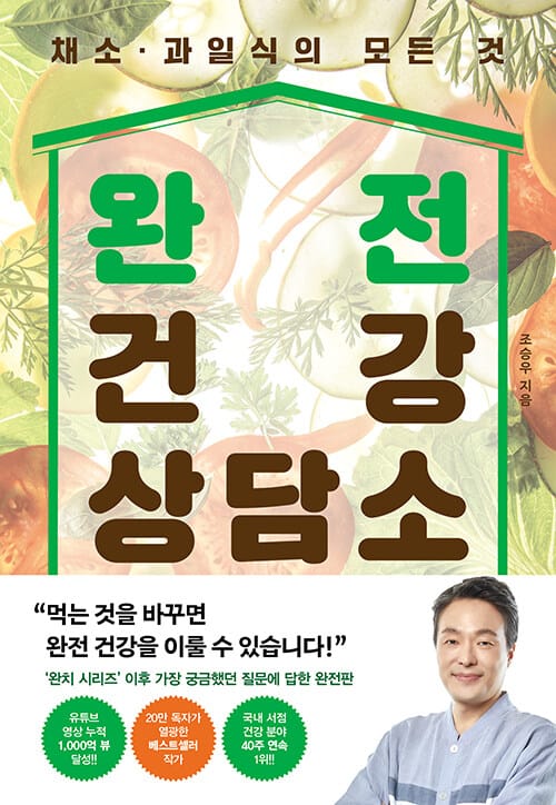 완전 건강 상담소 - 채소·과일식의 모든 것