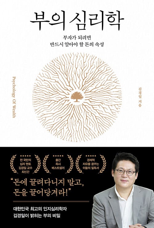 부의 심리학 - 부자가 되려면 반드시 알아야 할 돈의 속성