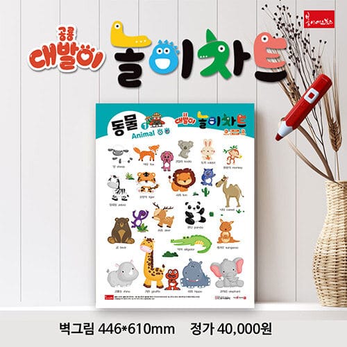 공룡 대발이 놀이차트 : 벽그림 - 세이펜 기능 적용, 세이펜 미포함