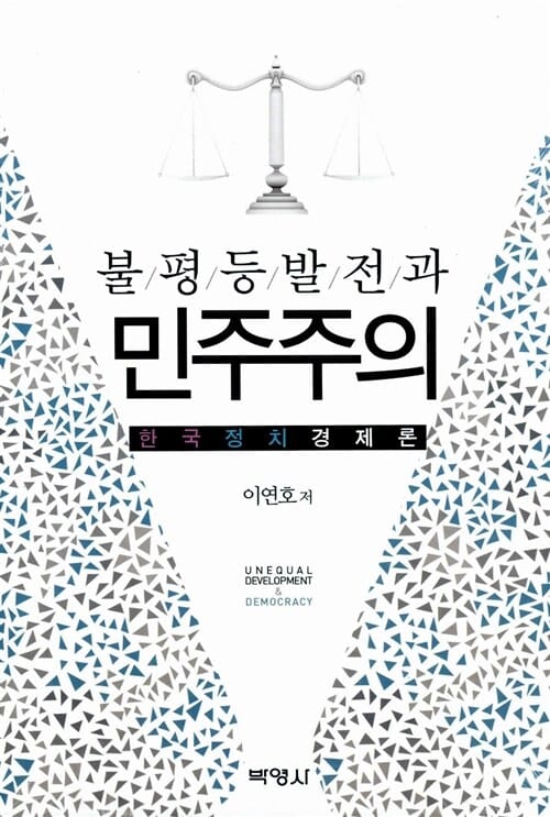 불평등발전과 민주주의 - 한국 정치경제론