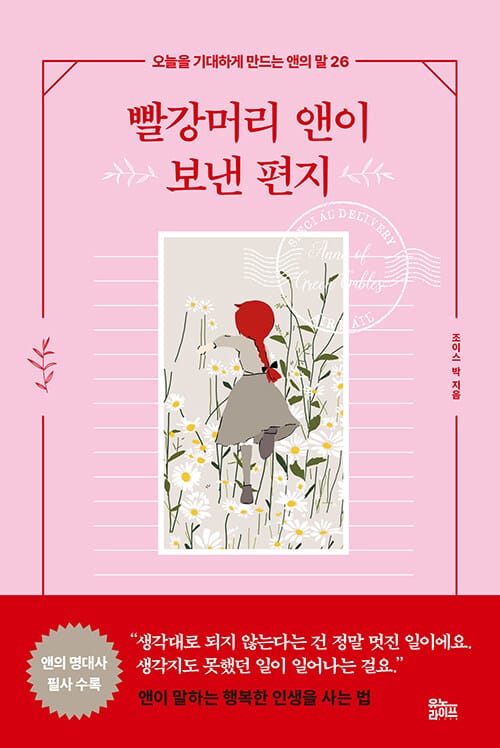 빨강머리 앤이 보낸 편지 - 오늘을 기대하게 만드는 앤의 말 26