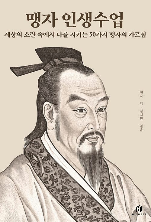 맹자 인생수업 : 세상의 소란 속에서 나를 지키는 50가지 맹자의 가르침