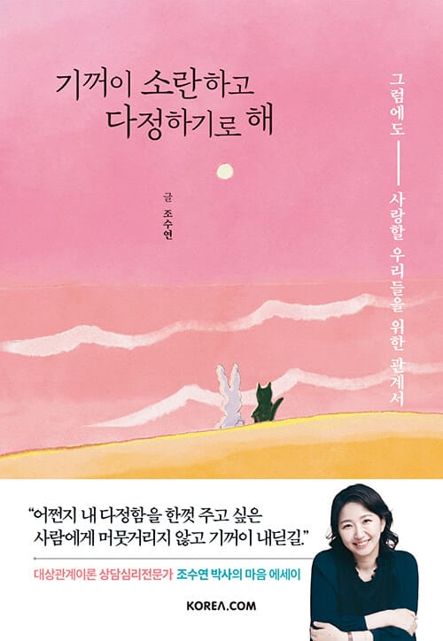 기꺼이 소란하고 다정하기로 해 - 그럼에도 사랑할 우리들을 위한 관계서