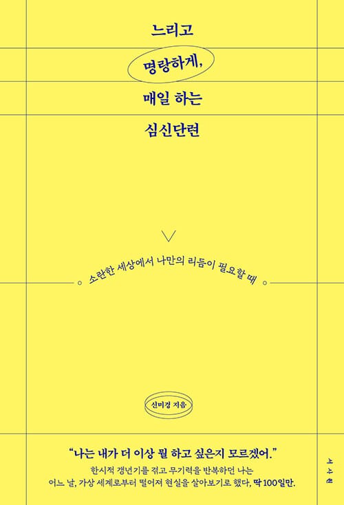 느리고 명랑하게, 매일 하는 심신단련 - 소란한 세상에서 나만의 리듬이 필요할 때