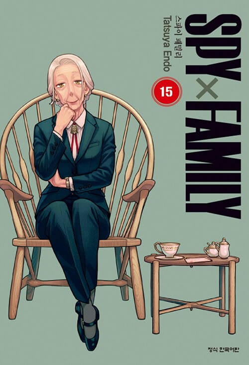 스파이 패밀리 15
