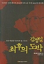 김정일 최후의 도박 - 북한 핵실험 막전막후 풀 스토리