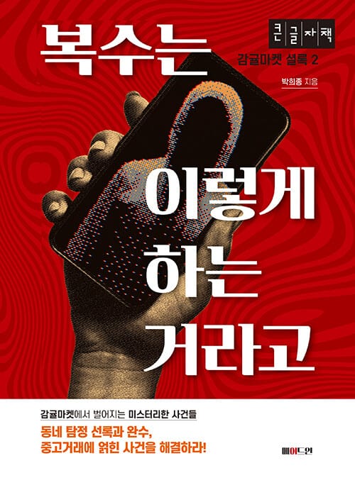 [큰글자책] 복수는 이렇게 하는 거라고
