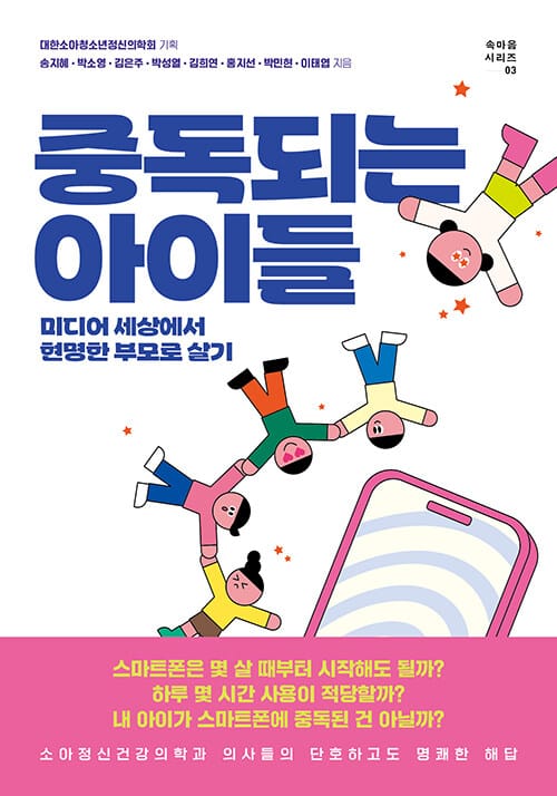 중독되는 아이들 - 미디어 세상에서 현명한 부모로 살기