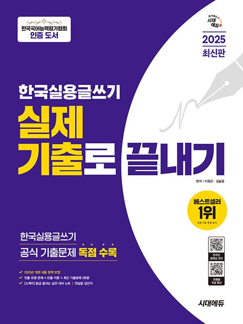 2025 시대에듀 한국실용글쓰기 실제 기출로 끝내기 - 한국국어능력평가협회 인증 도서, 한국실용글쓰기 공식 기출문제 독점 수록