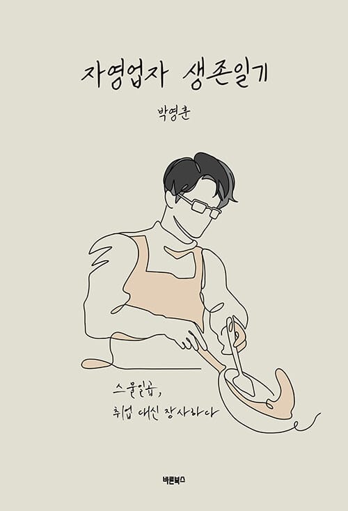 자영업자 생존일기 - 스물일곱, 취업 대신 장사하다