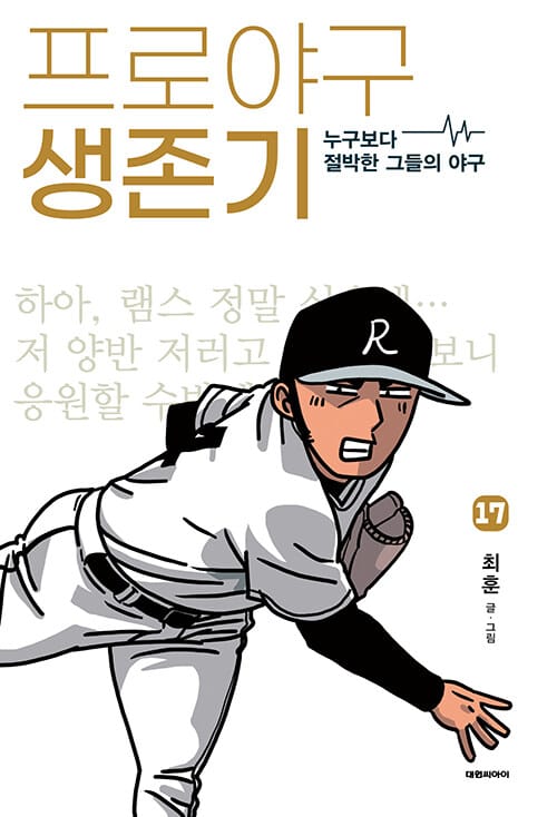 프로야구 생존기 17 - 누구보다 절박한 그들의 야구