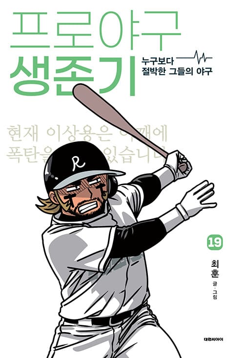 프로야구 생존기 19 - 누구보다 절박한 그들의 야구