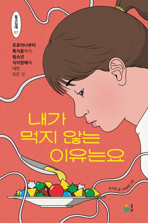 내가 먹지 않는 이유는요 - 프로아나부터 폭식증까지, 청소년 식이장애에 대한 모든 것