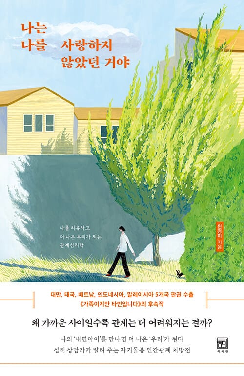 나는 나를 사랑하지 않았던 거야 - 나를 치유하고 더 나은 우리가 되는 관계심리학