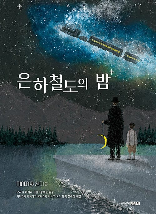 은하철도의 밤