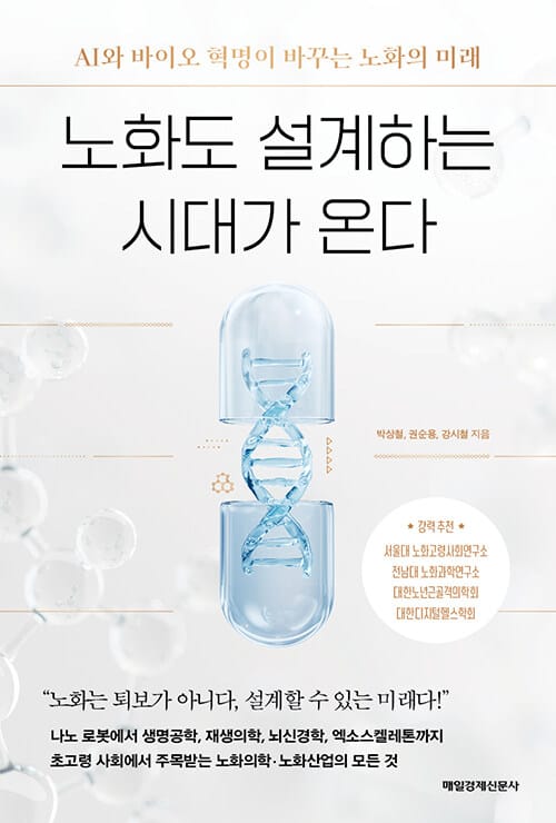 노화도 설계하는 시대가 온다 - AI와 바이오 혁명이 바꾸는 노화의 미래