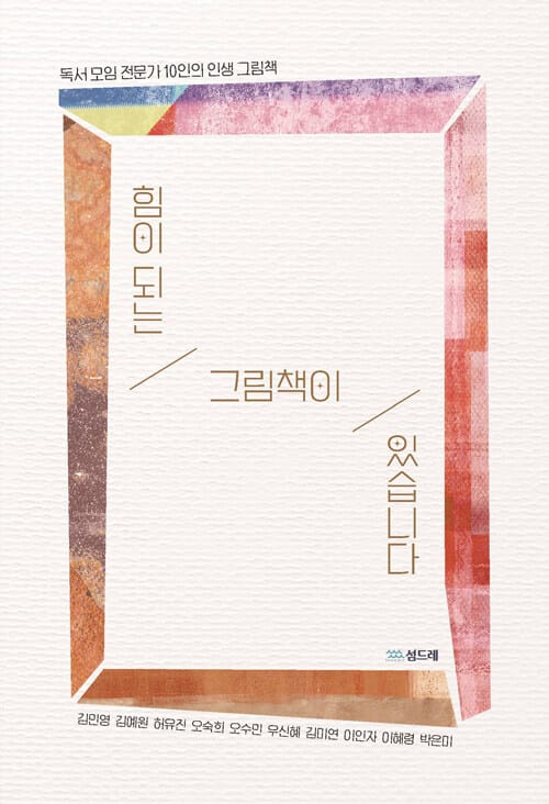 힘이 되는 그림책이 있습니다 - 독서 모임 전문가 10인의 인생 그림책