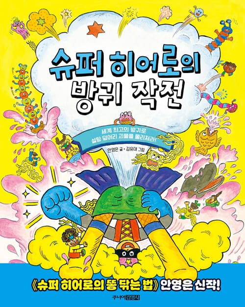슈퍼 히어로의 방귀 작전 - 세계 최고의 방귀로 설탕 덩어리 괴물을 물리쳐라!