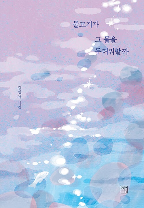 물고기가 그 물을 두려워할까
