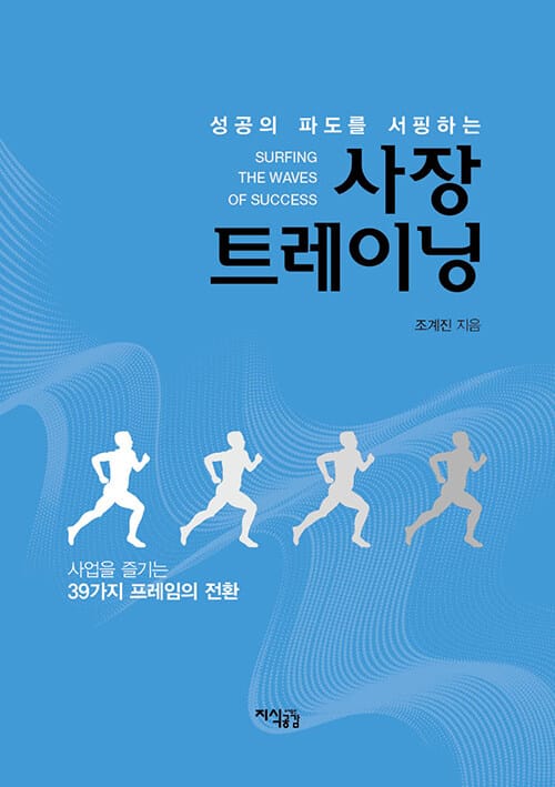사장 트레이닝 - 성공의 파도를 서핑하는