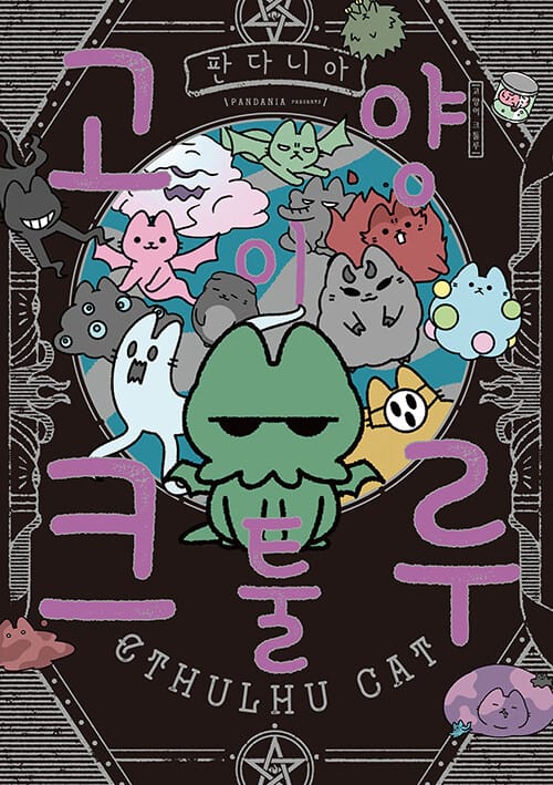 고양이 크툴루 - 픽시하우스