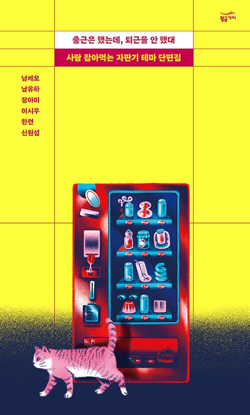 출근은 했는데, 퇴근을 안 했대 - 사람 잡아먹는 자판기 테마 단편집