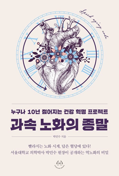 과속 노화의 종말 - 누구나 10년 젊어지는 건강 혁명 프로젝트